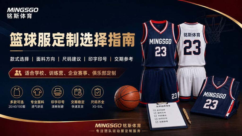 篮球服定制怎么选 20套 40套 100套三档方案对比