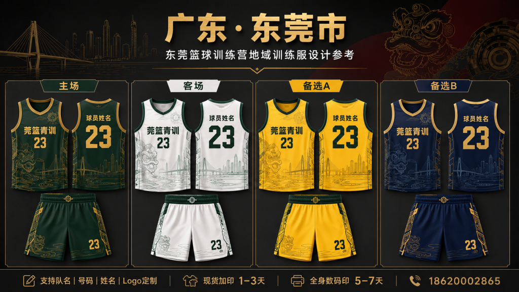 东莞篮球训练营训练服醒狮元素四色配色设计参考