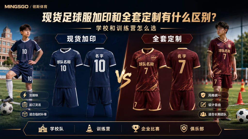 现货足球服加印和全套定制有什么区别 学校和训练营怎么选